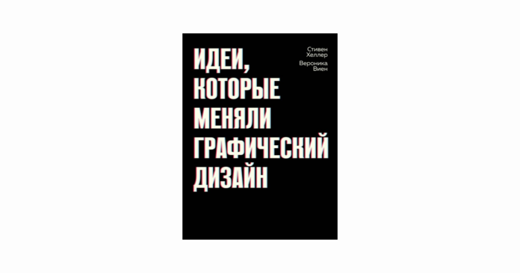 «Идеи, которые меняли графический дизайн» smirnov  📷
