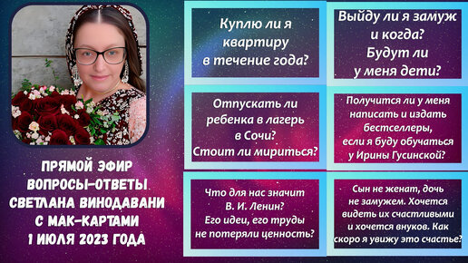 Прямой эфир вопросы-ответы. Светлана Винодавани с МАК-картами. 1 июля 2023 года