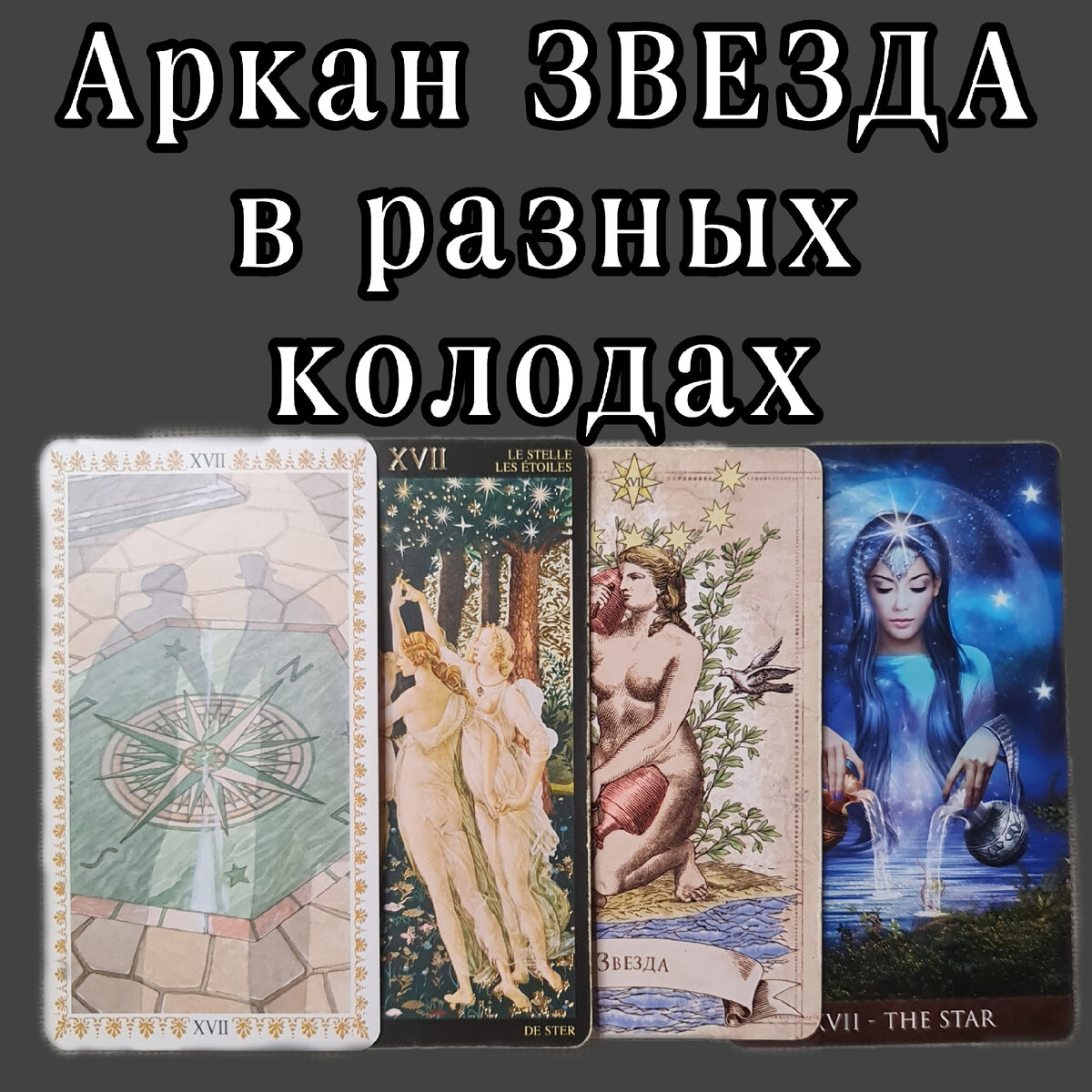 Для сравнения аркан "Звезда" из других колод