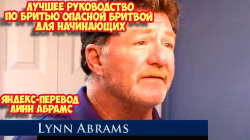 Ролик 243. Линн Абрамс. Лучшее руководство по бритью опасной бритвой для начинающих
