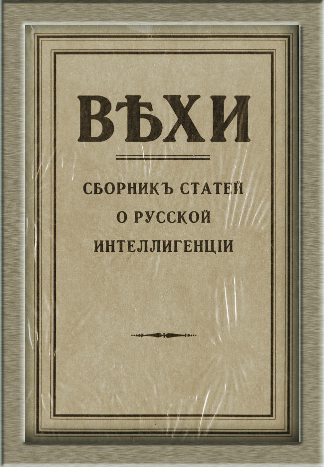 Вышедший в 1909 г. сборник ряда интеллигентов "Вехи" поразил общественность своей реакционностью и поддержкой царизма. Фото из открытых источников.
