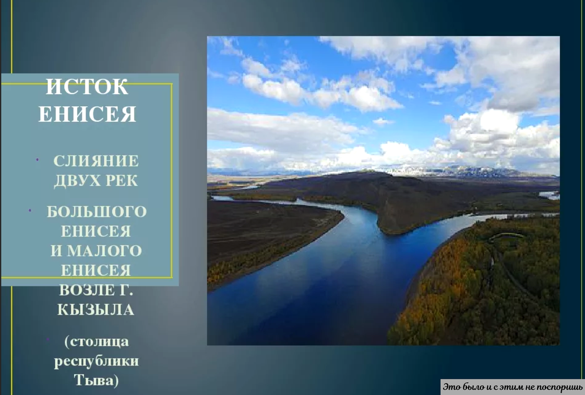 Река енисей какая сибирь. Исток и Устье реки Енисей. Исток реки Енисей. Тыва Исток Енисея. Бассейн реки Енисей.