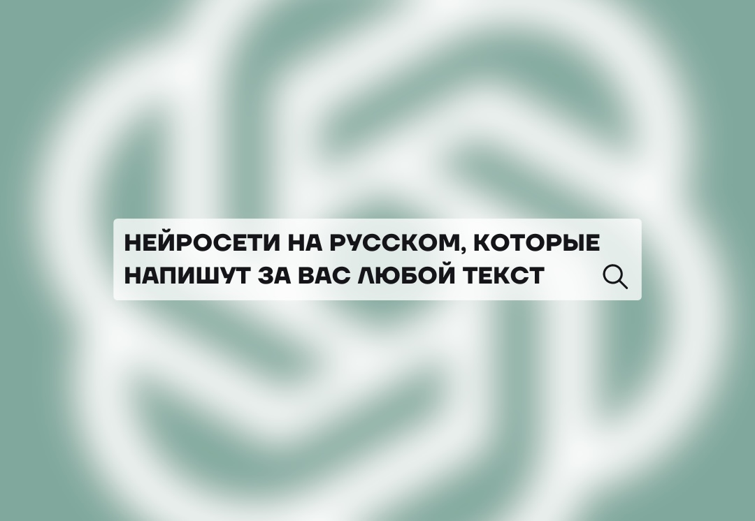 Нейросети, похожие на ChatGPT/ аналоги чата GPT, которые бесплатно напишут  любой текст за вас или подадут идеи. | Мастерская SMM-щика | Дзен