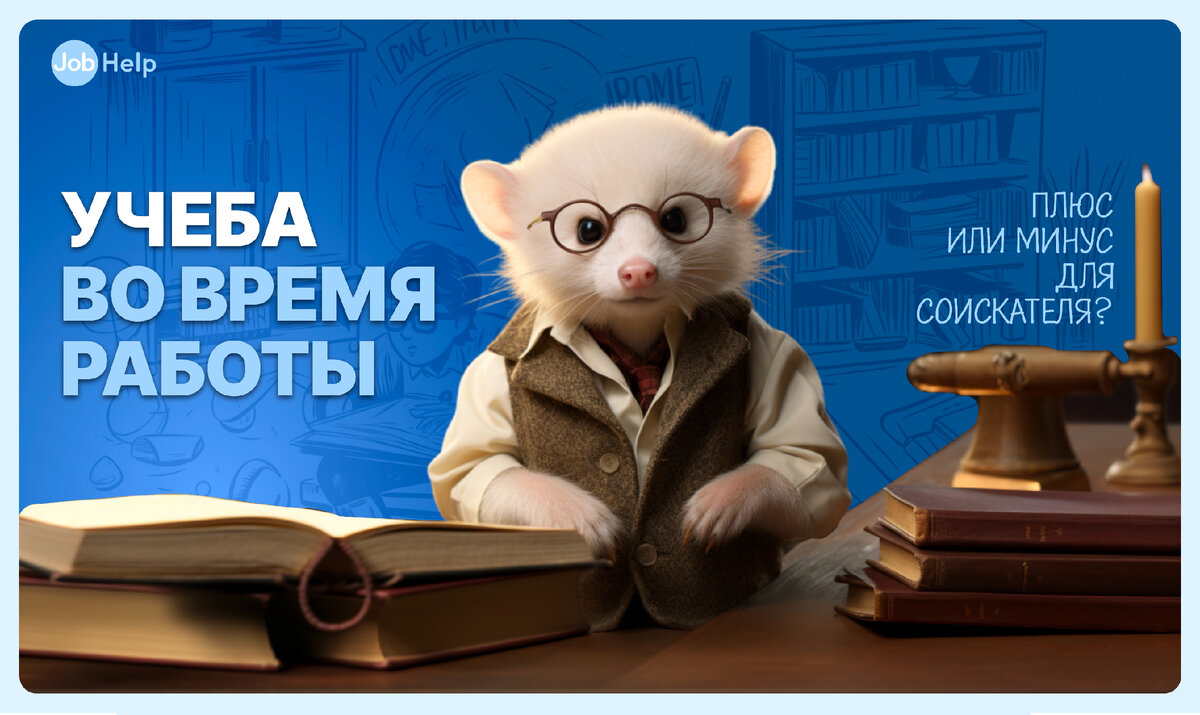 Опыт работы, приобретённый во время учёбы – плюс или минус для соискателя?  | JobHelp — кадровый сервис | Дзен