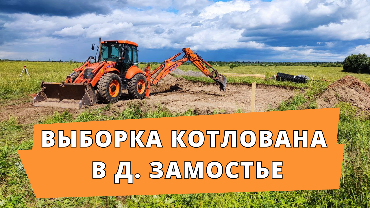 Выборка котлована на новом объекте в д. Замостье