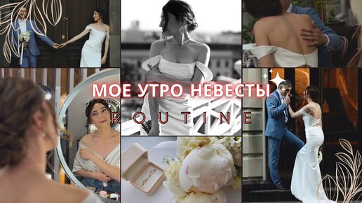 ВЛОГ_ ПОДГОТОВКА К СВАДЬБЕ💍 _ УТРО НЕВЕСТЫ _ БЬЮТИ ПРОЦЕДУРЫ _ МОЙ СВАДЕБНЫЙ ОБРАЗ👰_♀️