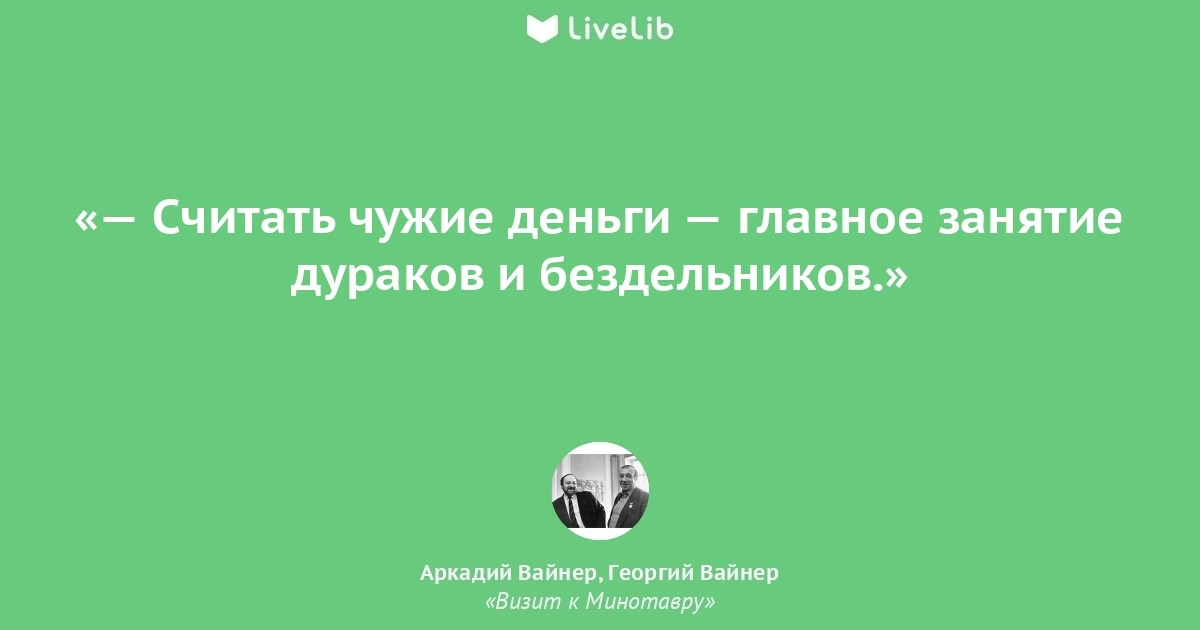 Человек который всегда считает. Не считайте чужие деньги цитаты. Афоризмы братьев вайнеров. Считая чужие деньги цитаты. Чужие деньги цитаты