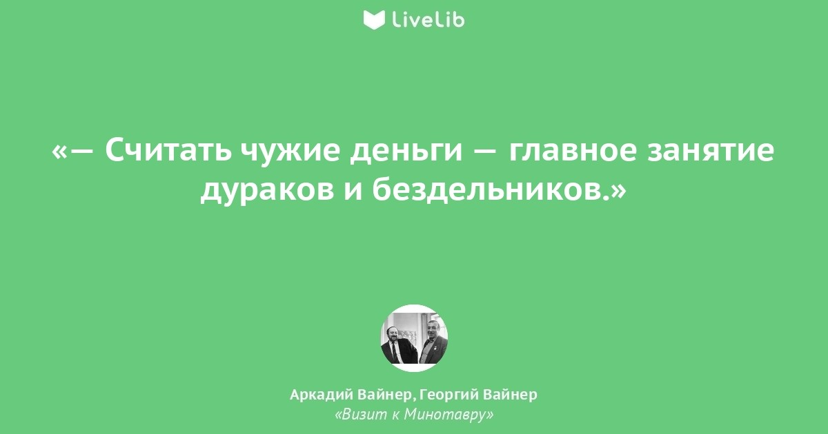 Почему считают доказанным. Не считайте чужие деньги цитаты. Афоризмы братьев вайнеров. Считая чужие деньги цитаты. Чужие деньги цитаты.