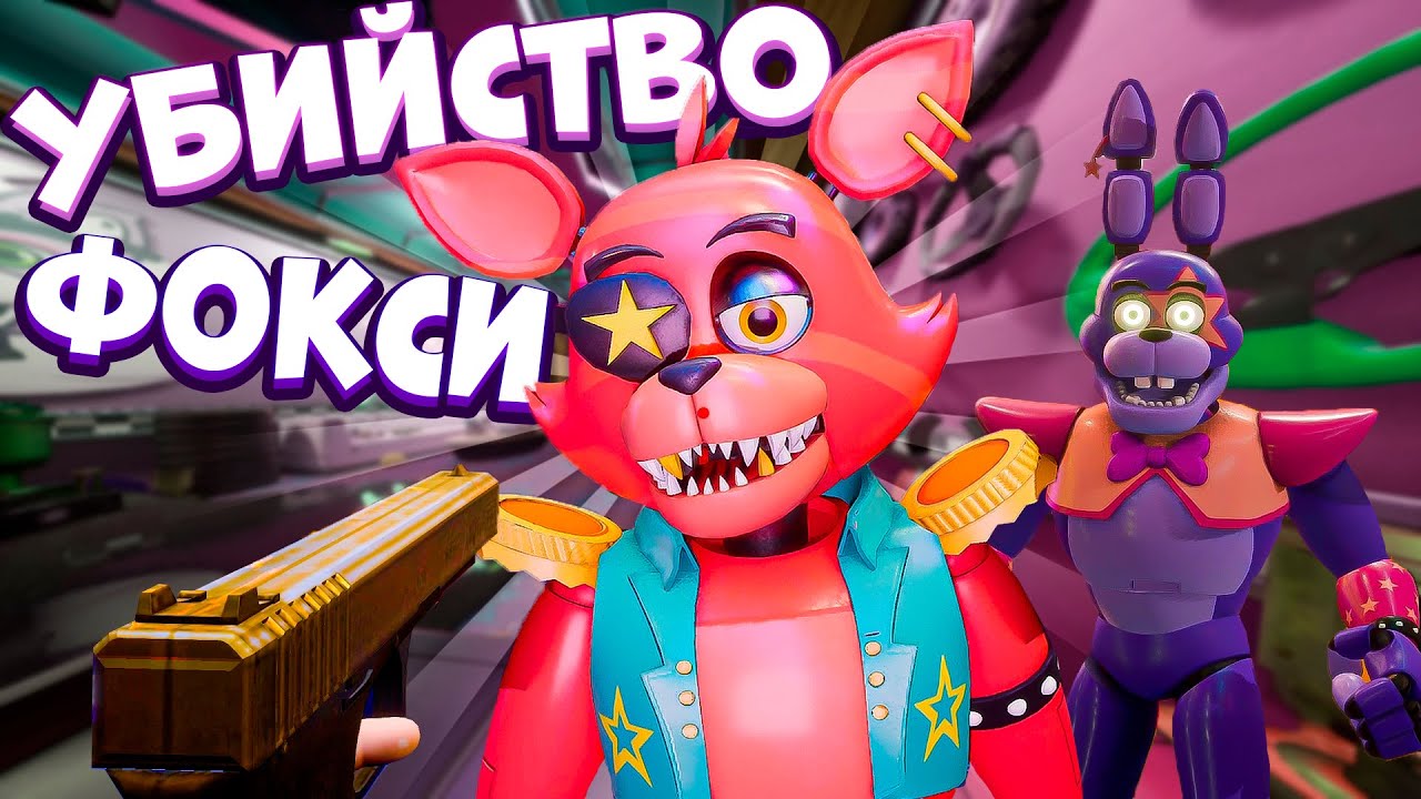 НАШЁЛ Тайное ОРУЖИЕ БОННИ против ФОКСИ ФНАФ 9 🐇🦊 ВЗЛОМ FNAF SECURITY  BREACH | Lex | Дзен