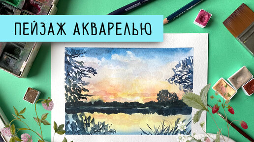 Пейзаж акварелью с озером и закатом. Легкий пейзаж для начинающих