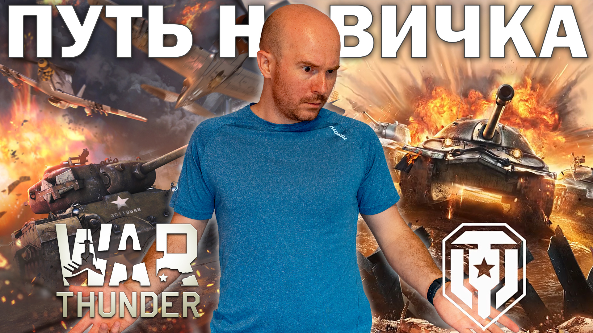 Создал НОВЫЙ аккаунт в Мире Танков, чтобы сравнить ПУТЬ НОВИЧКА в WoT и War  Thunder