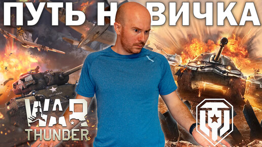 Создал НОВЫЙ аккаунт в Мире Танков, чтобы сравнить ПУТЬ НОВИЧКА в WoT и War Thunder