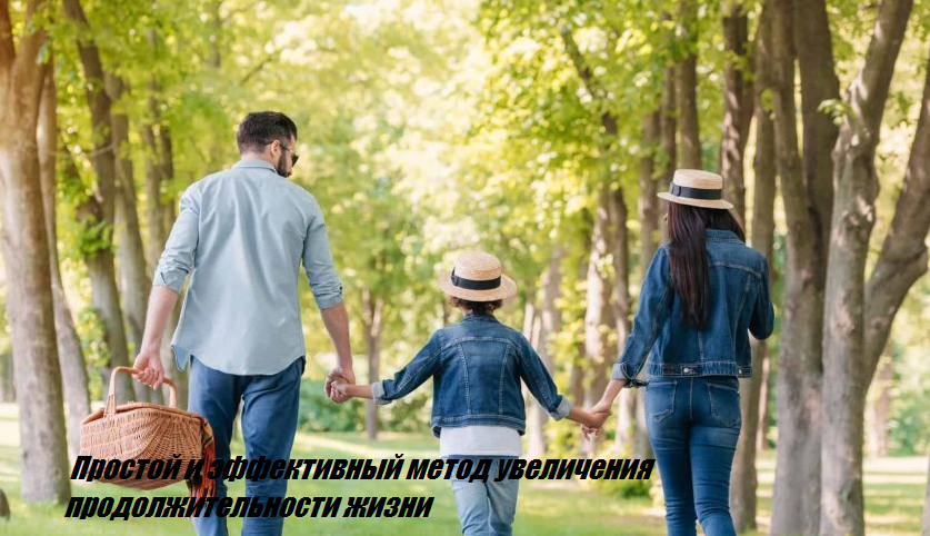  Простой и эффективный метод увеличения продолжительности жизни