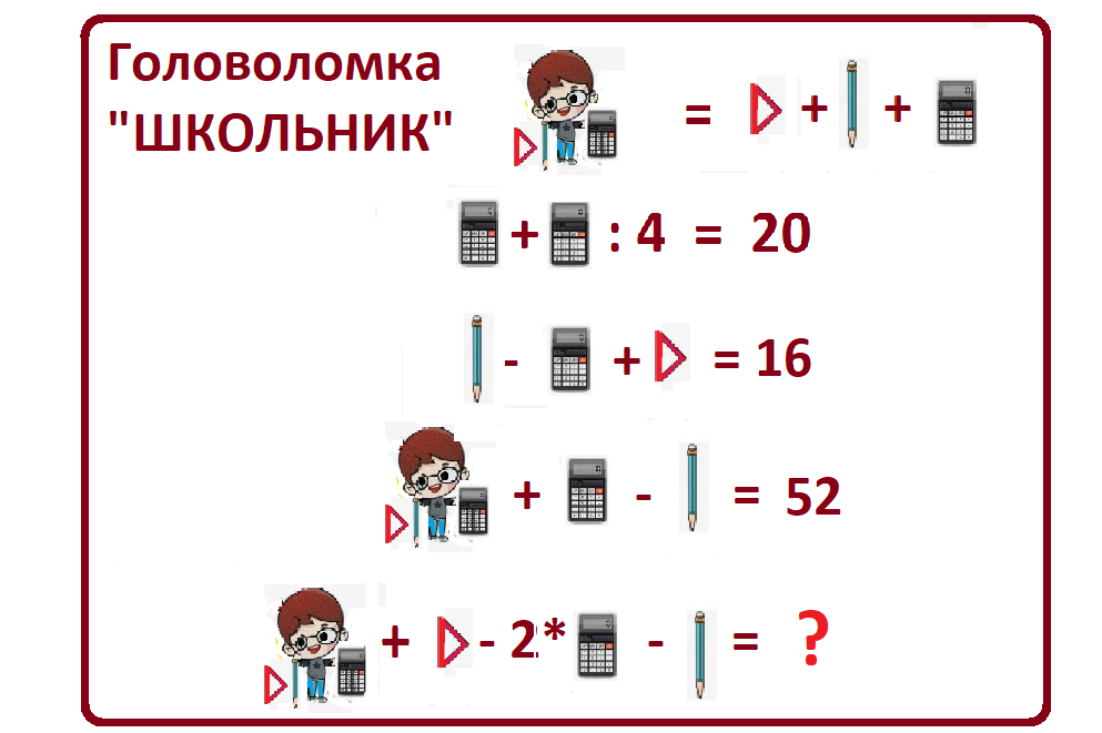 ГОЛОВОЛОМКА ШКОЛЬНИК.png