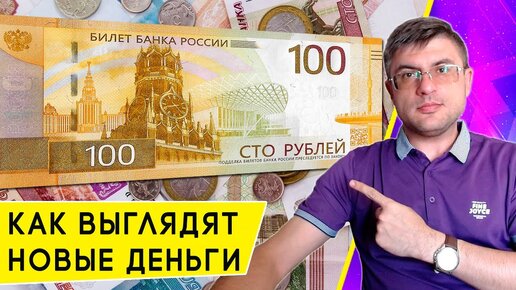 Как выглядят новые 100 рублей