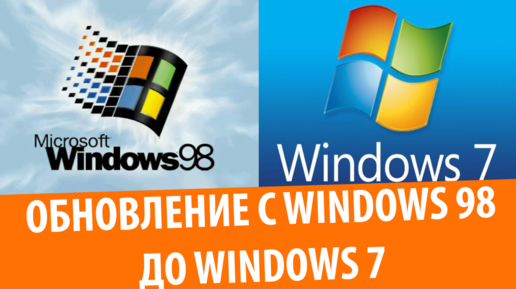 Обновление Windows 98 до Windows 7