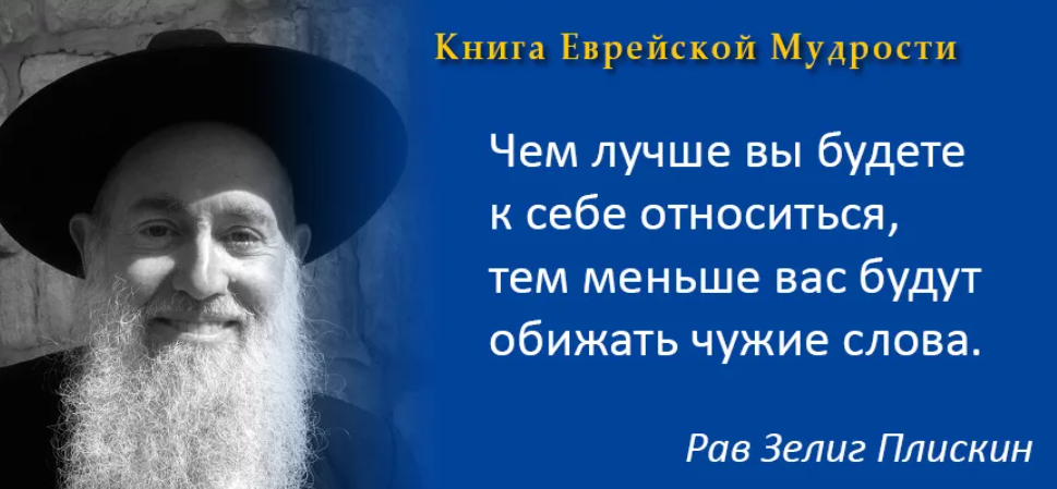 Мудрец говорящий на иврите. Мудрые еврейские пословицы. Еврейская мудрость. Мудрые мысли евреев. Еврейские цитаты.