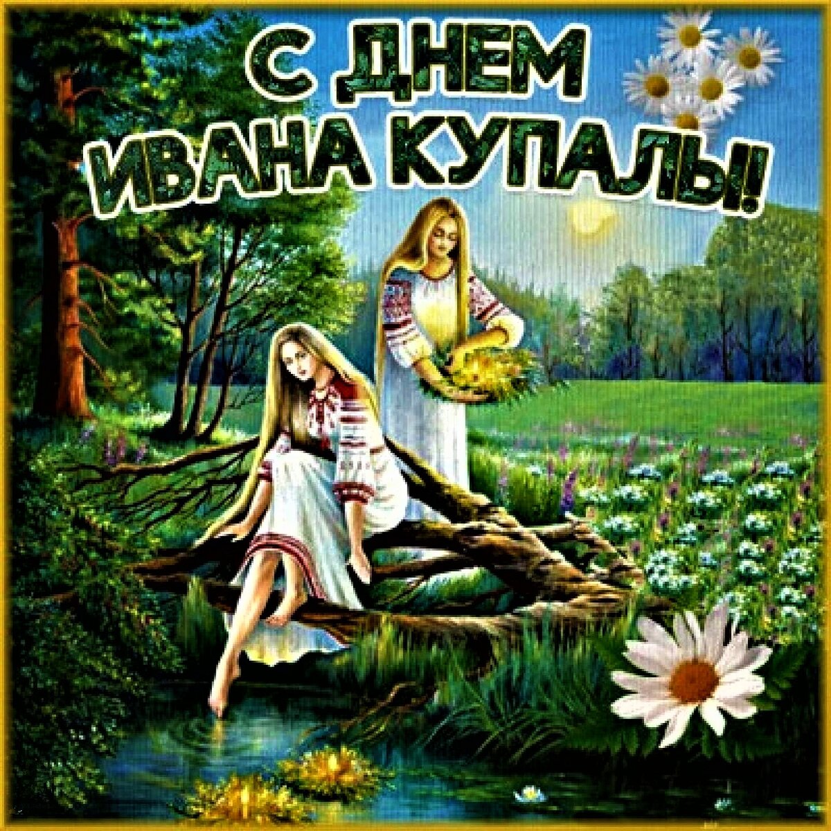 Поздравления с днём Ивана Купала