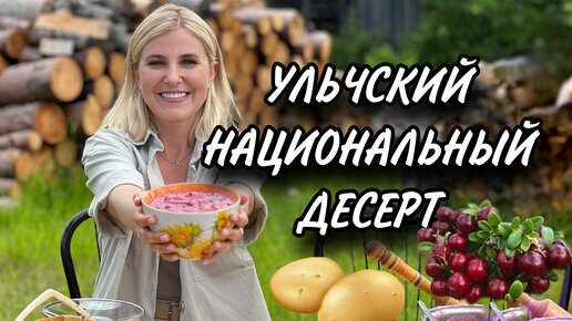 Ульчи - национальная ульчская кухня. Готовим традиционный десерт из картошки и брусники - севеки / сэвэки