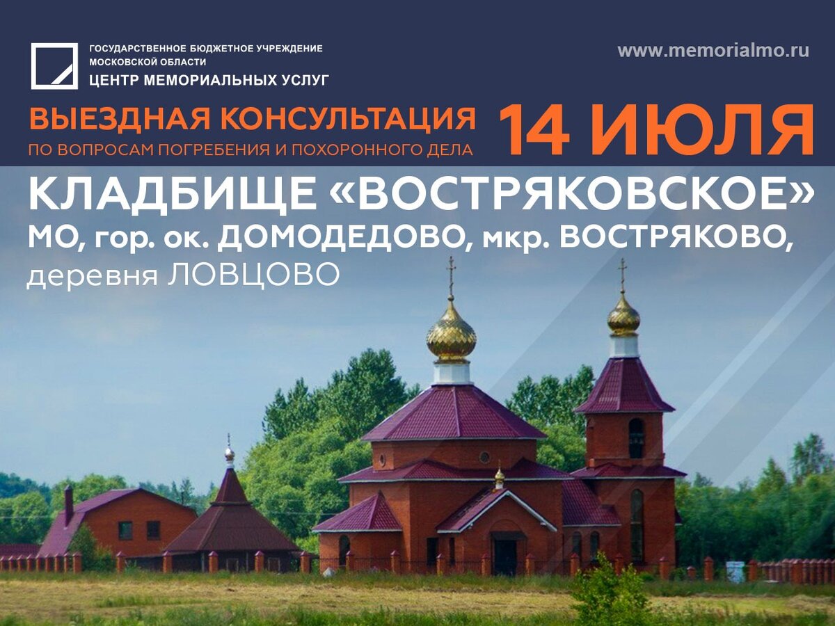 Ул чехова 81 микрорайон востряково домодедово. ГБУ МО ЦМУ. Востряковское кладбище Ловцово. Востряковское кладбище Домодедово Ловцово. Домодедово мкр Востряково ул Железнодорожная Церковь расписание.