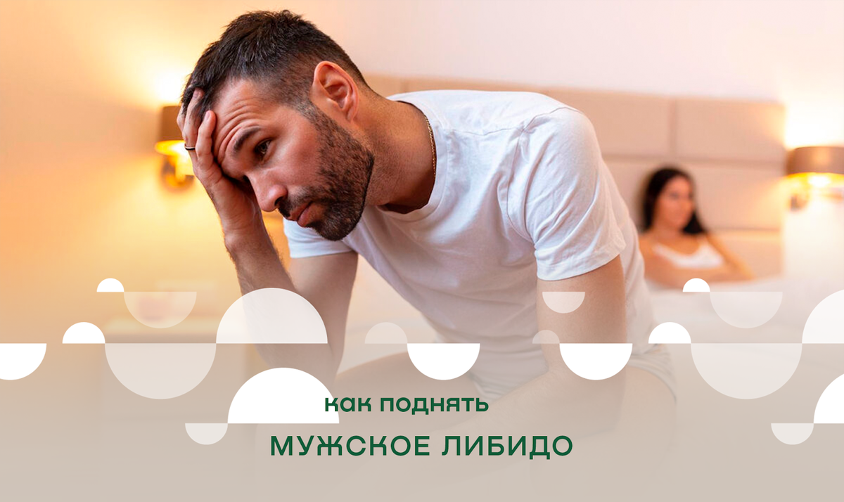 Слабое либидо. Либидо у мужчин. Мужчина. Низкое либидо. Проблемы с потенцией.