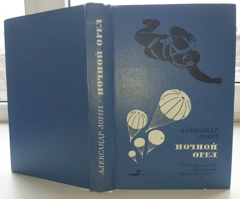 Александр Ломм "Ночной орел", авторский сборник 1973 года, "Детская литература", 100 тысяч экз. тираж