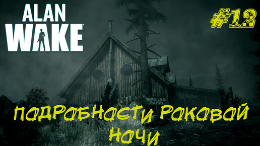 ПОДРОБНОСТИ РОКОВОЙ НОЧИ ➤ Alan Wake Прохождение #12