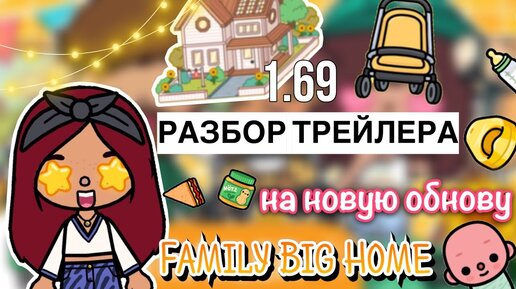 Toca Life World 1.69 Update - The Big Family Home