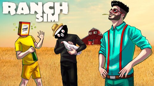 МЫ ПОЛУЧИЛИ В НАСЛЕДСТВО РАНЧО.. ЭТО КРУЧЕ, ЧЕМ ФЕРМА! RANCH SIMULATOR