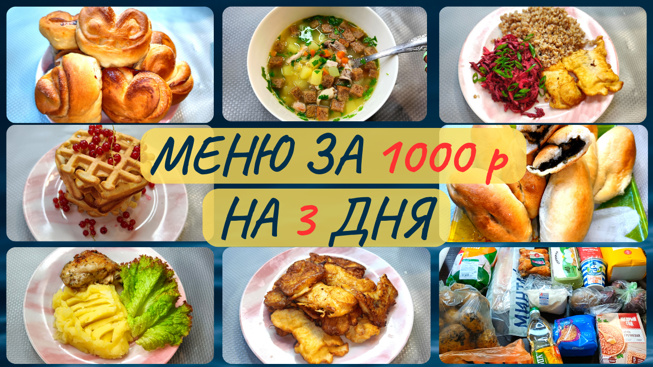 Экономное меню на 3 дня. Рецепты их ДОСТУПНЫХ продуктов. Идеи экономного  меню на семью из 4 человек. Экономное питание.