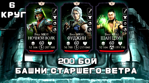 200 БОЙ БАШНИ СТАРШЕГО ВЕТРА • МК 11 СНОВА В ДЕЛЕ • ТОП АЛМАЗКА • в Mortal Kombat mobile / в мк мобайл