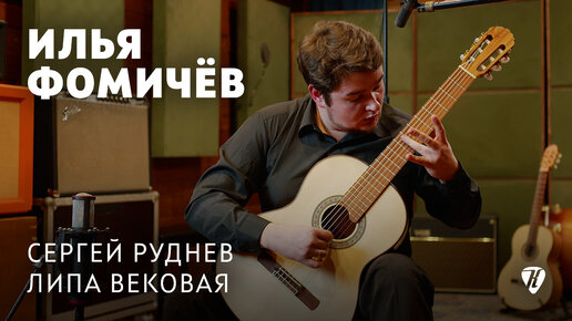 Сергей Руднев – Липа Вековая – perfomed by Ilya Fomichev / исполнил Илья Фомичёв