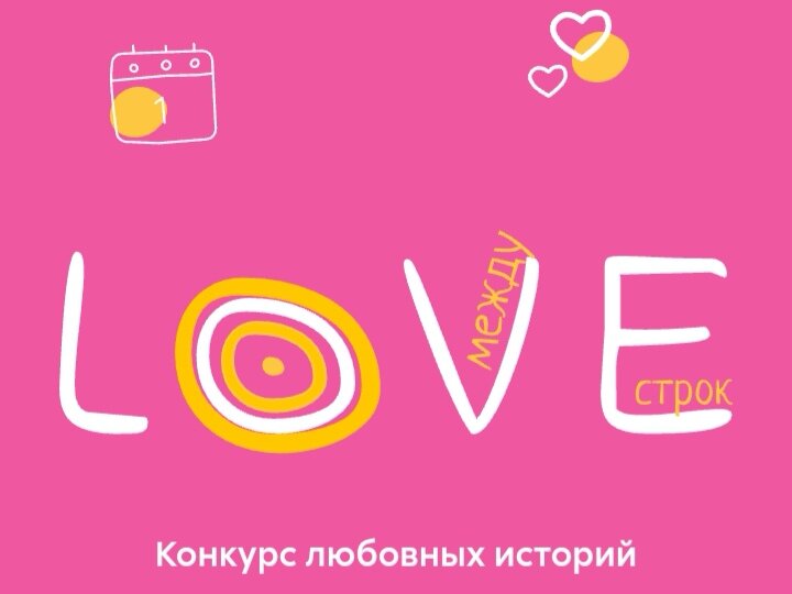 Любовь между строк