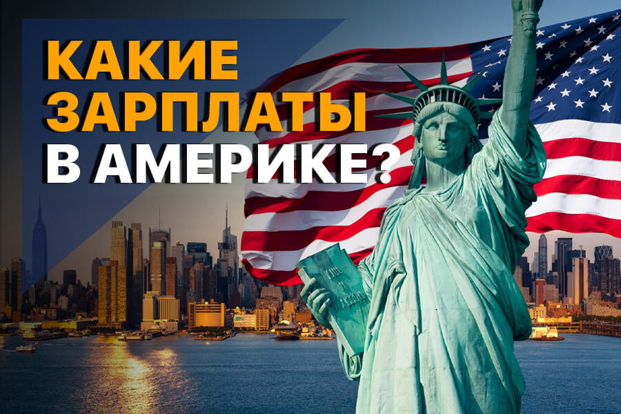 Самая большая зарплата в Америке может зависеть от нескольких факторов, таких как отрасль работы, должность, местоположение и опыт. Однако, некоторые из индустрий, предлагающих самые высокие зарплаты в стране, включают:1. Технологический сектор: Большие технологические компании, такие как Facebook, Google и Apple, часто предлагают высокие зарплаты своим инженерам и разработчикам.2. Финансовый сектор: Работа в финансовой отрасли, такой как инвестиционный банкинг и менеджмент активами, может также привести к высоким зарплатам.3. Медицина: Врачи, особенно в специализированных областях, таких как нейрохирургия и анестезиология, обычно получают высокие зарплаты.4. Юриспруденция: Адвокаты, особенно те, кто работает в крупных фирмах, часто получают высокие доходы.5. Руководство и управление: Высшие руководители и генеральные директоры крупных компаний могут также получать высокие зарплаты.Местоположение также может оказывать влияние на размер заработной платы. Как уже упоминалось, крупные города и штаты с высоким стандартом жизни и высокой стоимостью жизни, такие как Сан-Франциско, Нью-Йорк и Бостон, часто предлагают более высокие зарплаты.