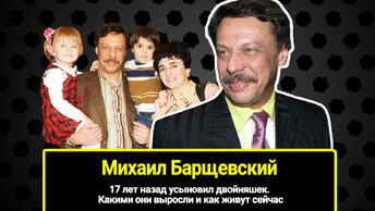 17 лет назад Михаил Барщевский усыновил двойняшек. Какими они выросли, и как живут сейчас приёмные дети известного юриста