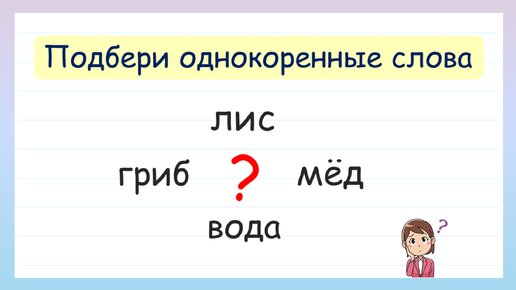 Как подбирать однокоренные слова?