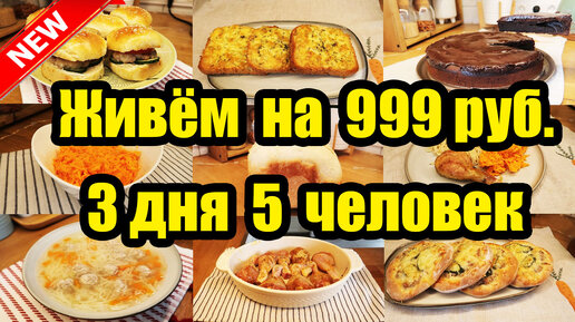 Download Video: КАК ПРОЖИТЬ НА МИНИМАЛКУ ◾ ЭКОНОМНОЕ МЕНЮ ◾ ПРОСТЫЕ И ВКУСНЫЕ РЕЦЕПТЫ