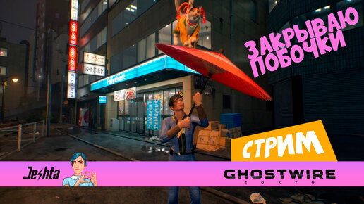 Ghostwire: Tokyo (стрим на xbox series x) Закрываю побочки