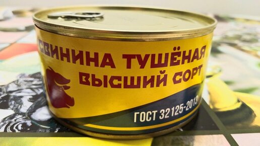 Свинина тушёная высшего сорта торговой марки ТРУДОВАЯ ПЯТИЛЕТКА из магазина 