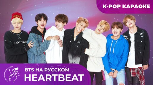 BTS - Heartbeat (русские субтитры)