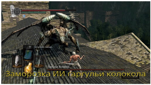 Заморозка ИИ босса - Гаргулья Колокола в Dark souls remastered