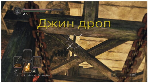 Скип лифта в лесу павших гигантов (Jean drop) в Dark souls 2 Sotfs