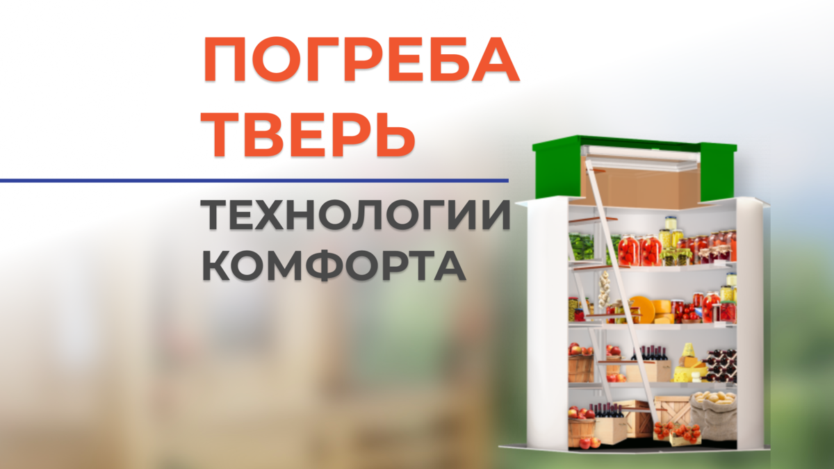 Идеальное место для хранения продуктов? Это про наши погреба