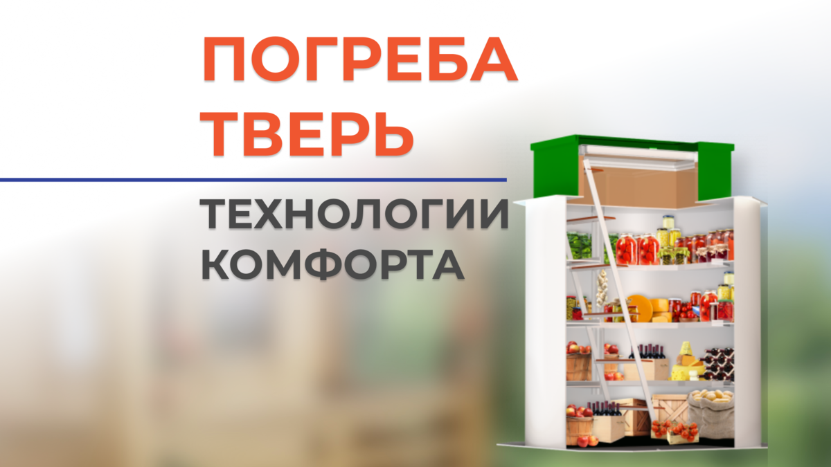 Погреба ТВЕРЬ — технологии комфорта | Септик ТВЕРЬ от производителя | Дзен