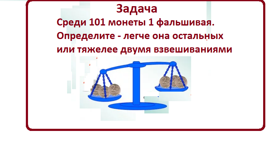 задача. 101 монета..png