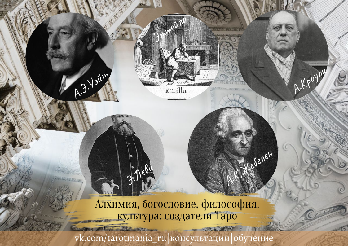 Такие вот серьезные дядьки с учёнейшими степенями и разными регалиями: те, кто вносил исследовательский и популяризаторский вклад в развитие Таро