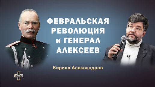 Февральская революция и генерал Алексеев. Историк Кирилл Александров