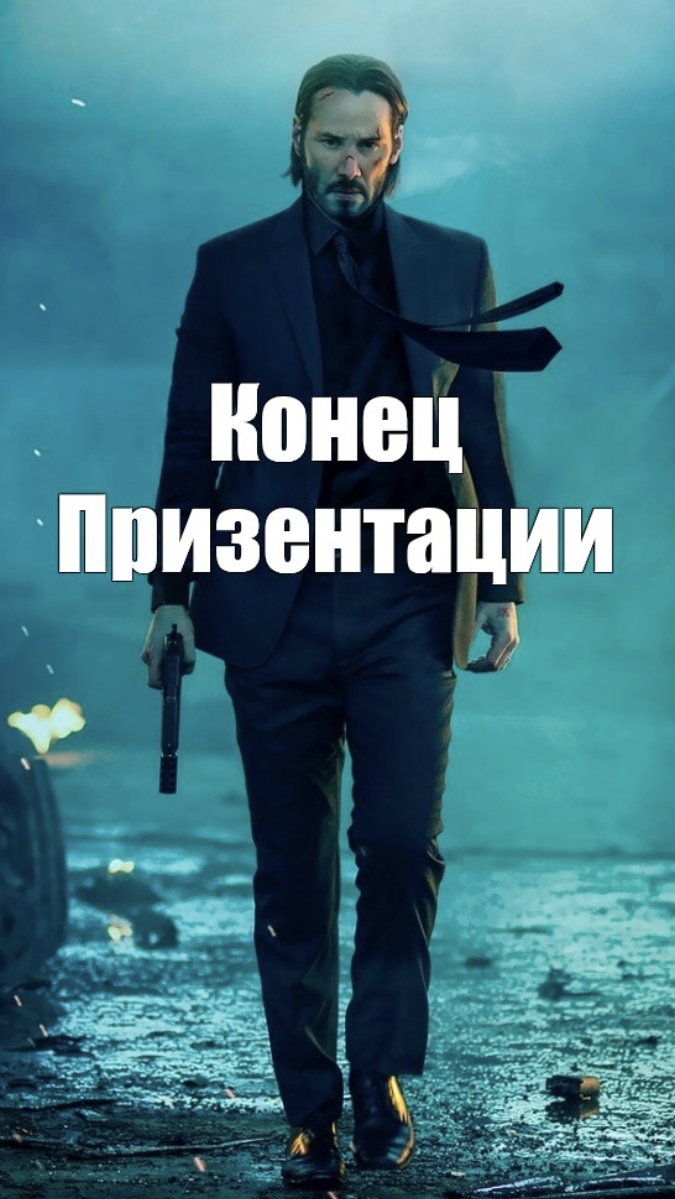 Завалить сколько. Джон уик мемы. Конец VTV. Конец Мем. Джон уик 3 Постер