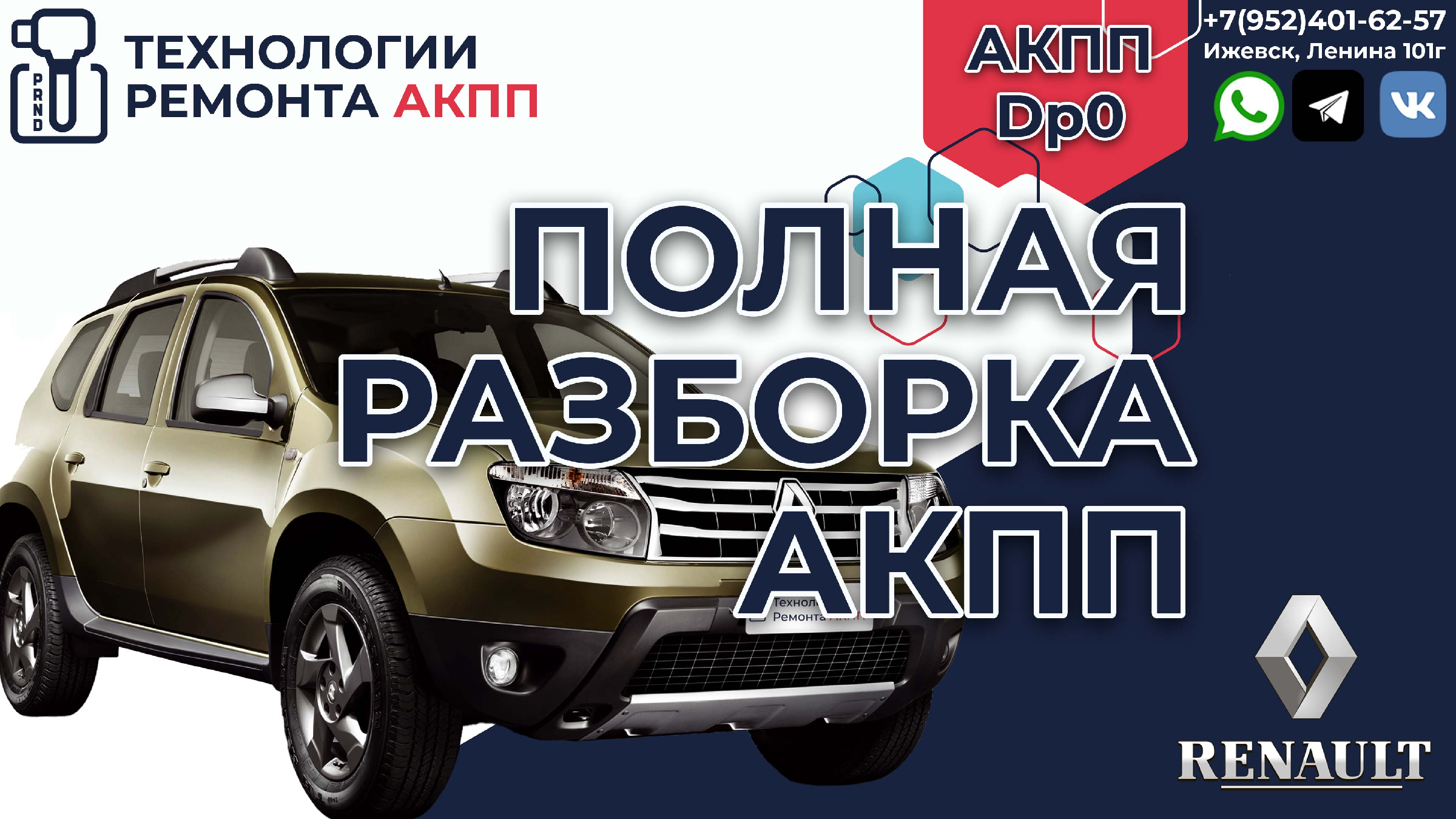 Ремонт АКПП DP0 Рено Дастер 2WD