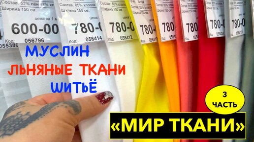 МИР ТКАНИ: обзор льняных тканей, шитья, муслина. ЧАСТЬ 3